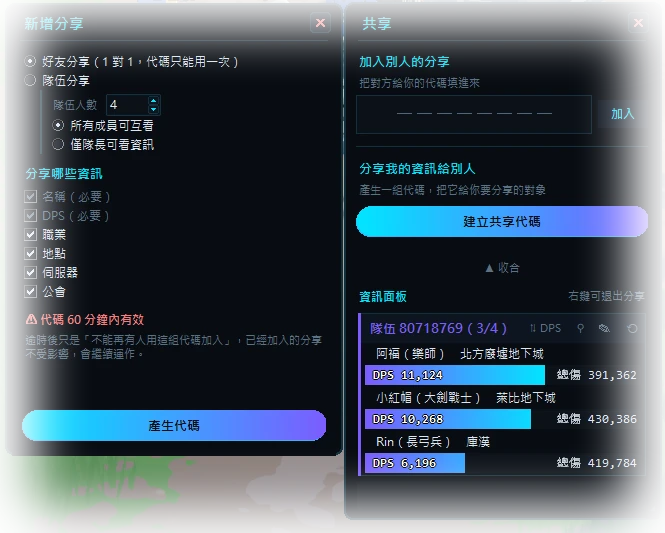 分享功能：左側建立分享碼與勾選要分享的欄位，右側顯示隊伍成員的即時 DPS 與總傷害