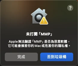 macOS 阻擋未簽章應用程式的對話框，只有丟到垃圾桶與完成兩個按鈕