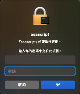 macOS 要求輸入密碼以授權的系統對話框