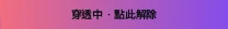 面板上方浮著穿透中·點此解除的提示按鈕